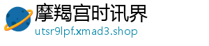 摩羯宫时讯界